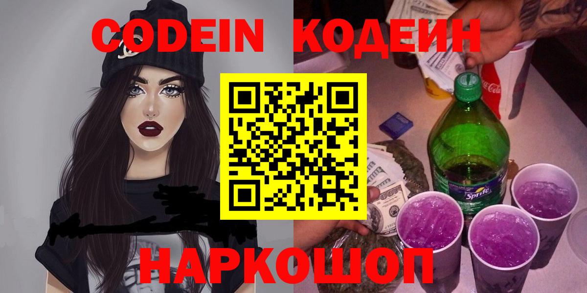 Алапаевск  Кодеин напиток Lean (лин)  Вход с VPN  Кодеиновый сироп Lean Purple Drank 