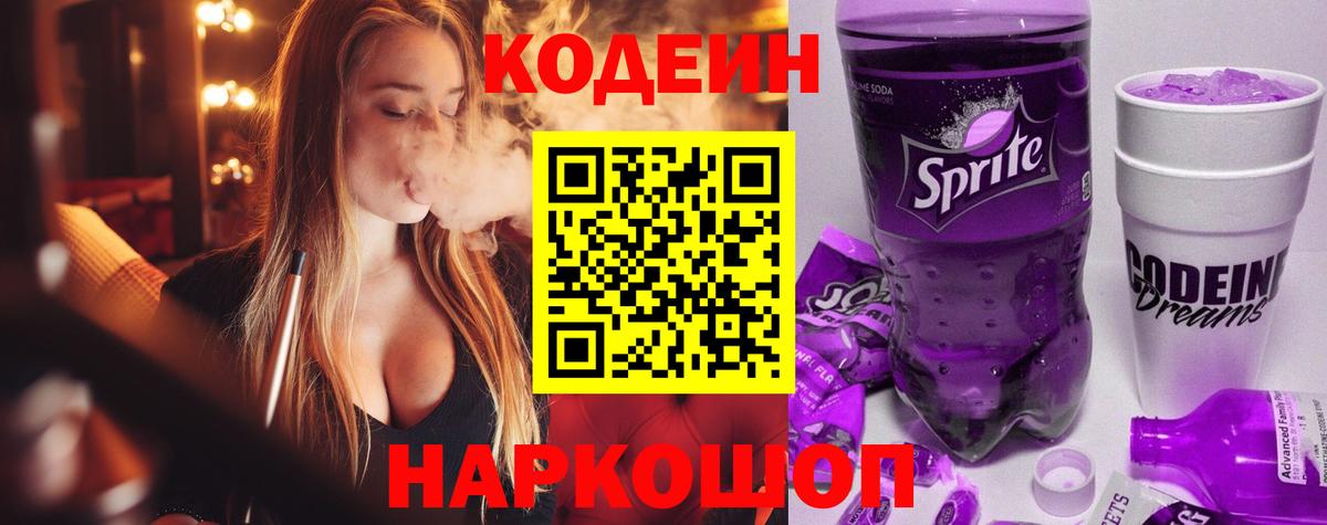 Кодеин Purple Drank Алапаевск
